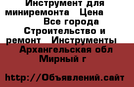 Инструмент для миниремонта › Цена ­ 4 700 - Все города Строительство и ремонт » Инструменты   . Архангельская обл.,Мирный г.